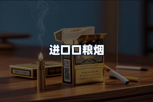 进口口粮烟